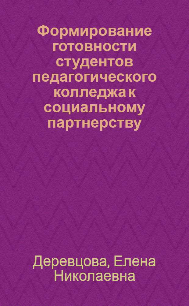 Формирование готовности студентов педагогического колледжа к социальному партнерству : автореферат диссертации на соискание ученой степени к. пед. н. : специальность 13.00.01 <общая педагогика>