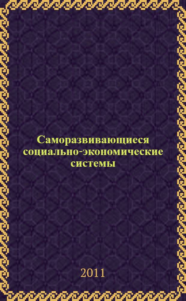 Саморазвивающиеся социально-экономические системы: теория, методология, прогнозные оценки. Т. 1 : Теория и и методология формирования саморазвивающихся социально-экономических систем