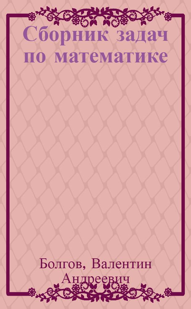 Сборник задач по математике : для втузов : в 4 ч