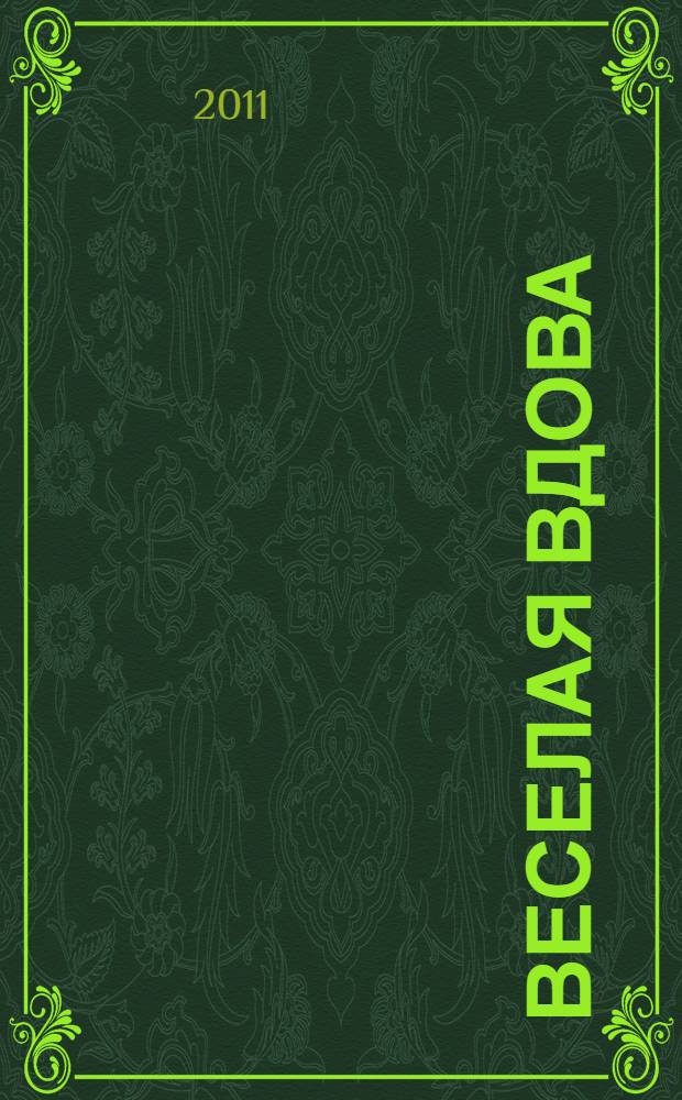 Веселая вдова : повесть