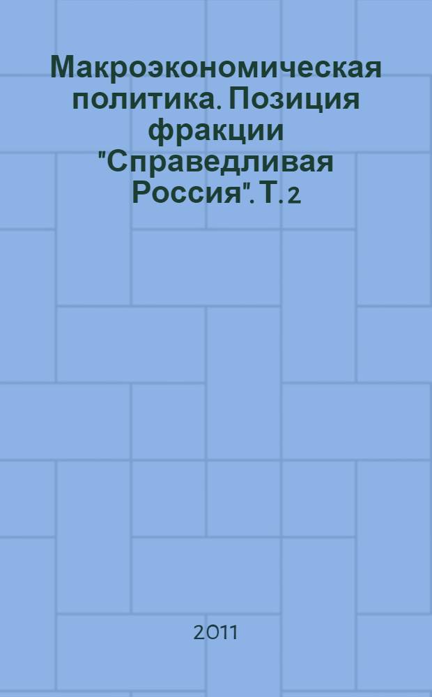Макроэкономическая политика. Позиция фракции "Справедливая Россия". Т. 2