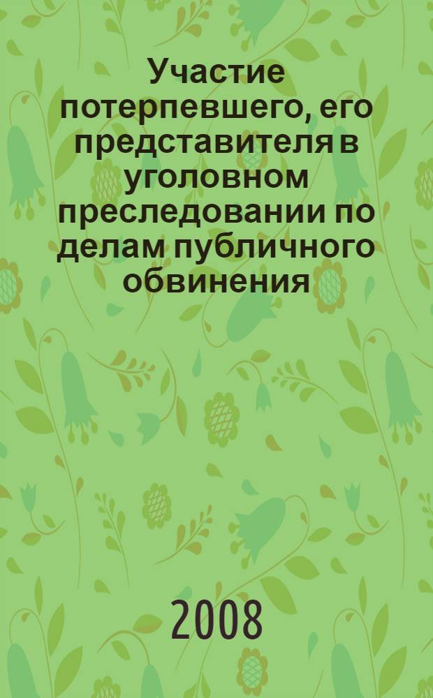Участие потерпевшего, его представителя в уголовном преследовании по делам публичного обвинения : автореферат диссертации на соискание ученой степени к. ю. н. : специальность 12.00.09 <уголовный процесс, криминалистика>