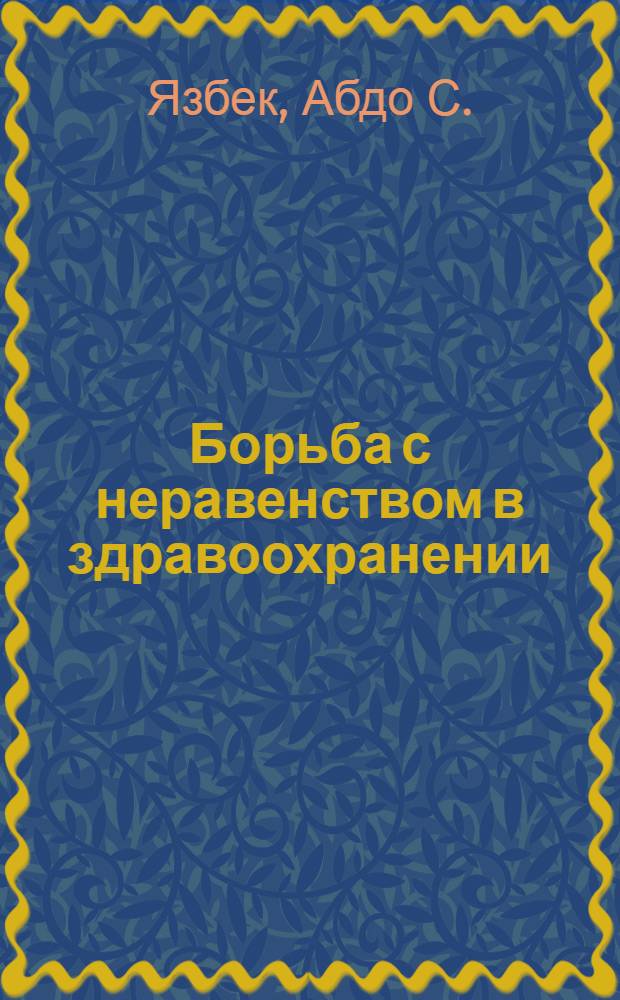 Борьба с неравенством в здравоохранении : синтез опыта и инструментов