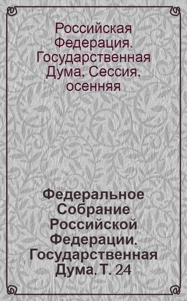 Федеральное Собрание Российской Федерации. Государственная Дума. Т. 24 (192) : 2009 год. Осенняя сессия, 11-25 декабря