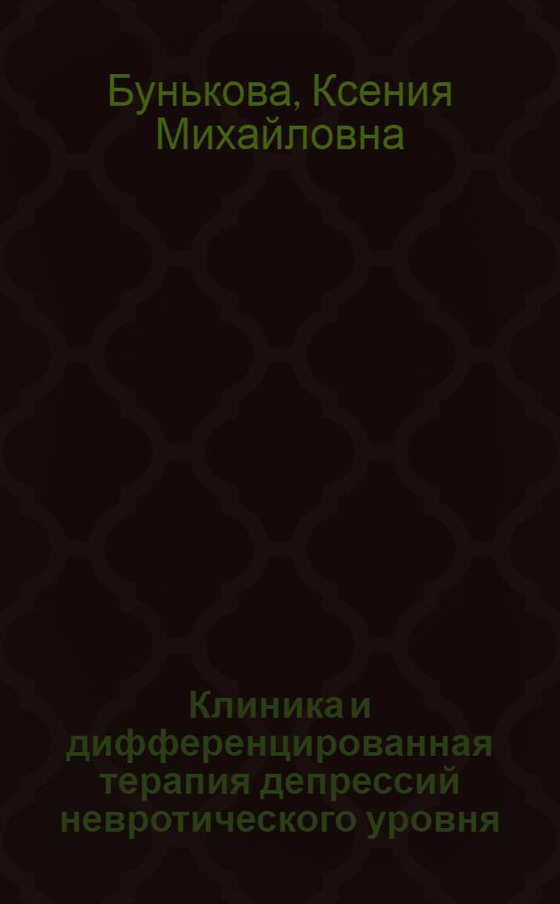 Клиника и дифференцированная терапия депрессий невротического уровня : автореферат диссертации на соискание ученой степени к. м. н. : специальность 14.00.18 <Психиатрия>