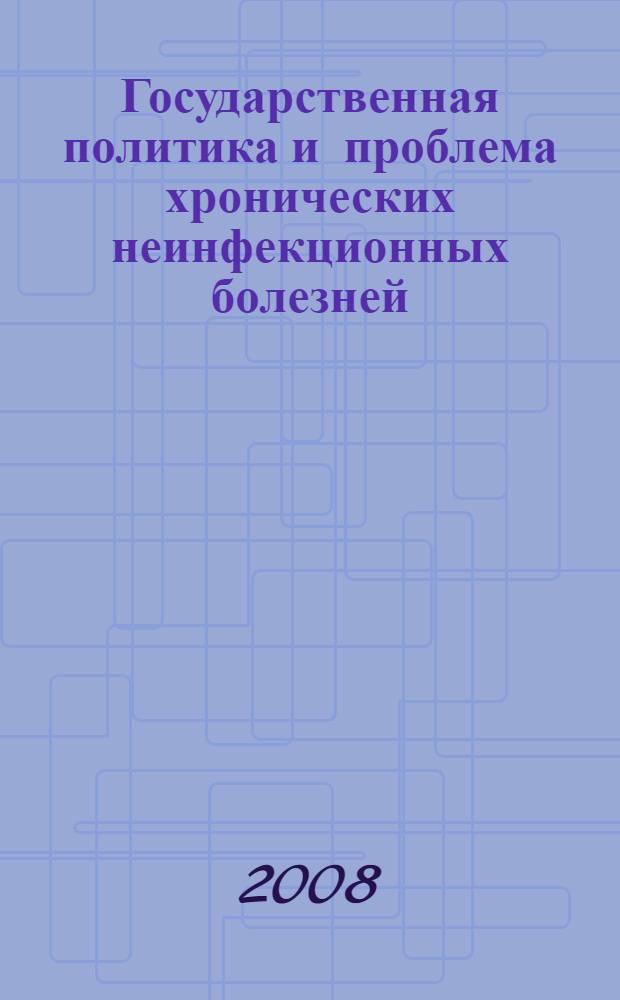 Государственная политика и проблема хронических неинфекционных болезней