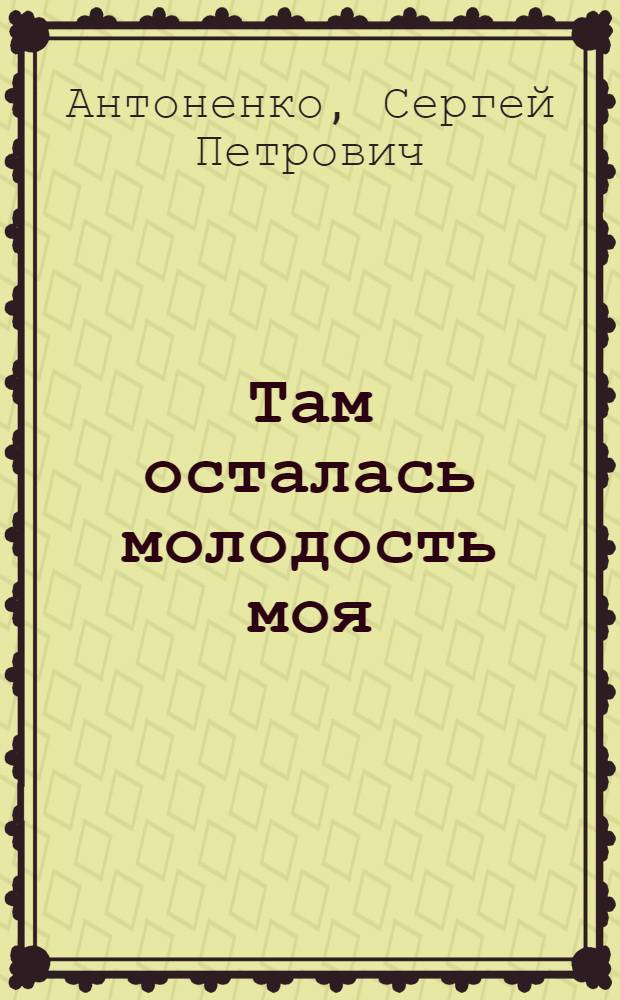 Там осталась молодость моя : стихотворения