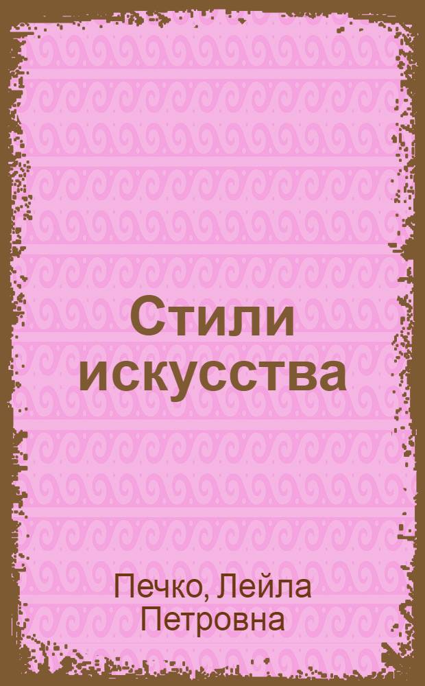 Стили искусства: эстетические контексты : монография