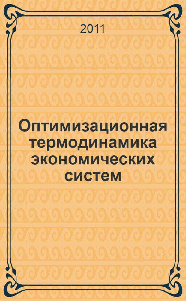 Оптимизационная термодинамика экономических систем