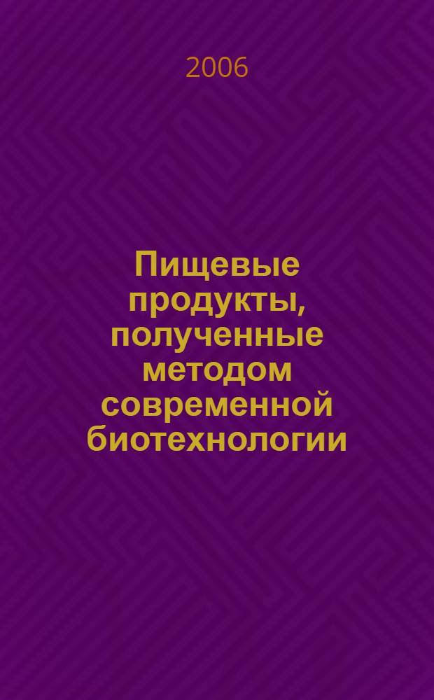 Пищевые продукты, полученные методом современной биотехнологии : перевод с английского