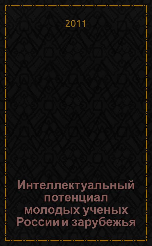 Интеллектуальный потенциал молодых ученых России и зарубежья : материалы III Международной научно-практической конференции (05.10.2011)