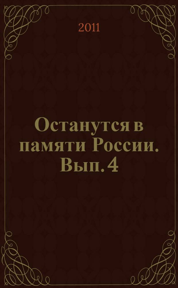 Останутся в памяти России. Вып. 4