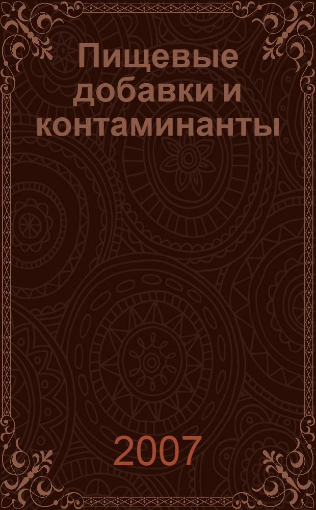 Пищевые добавки и контаминанты