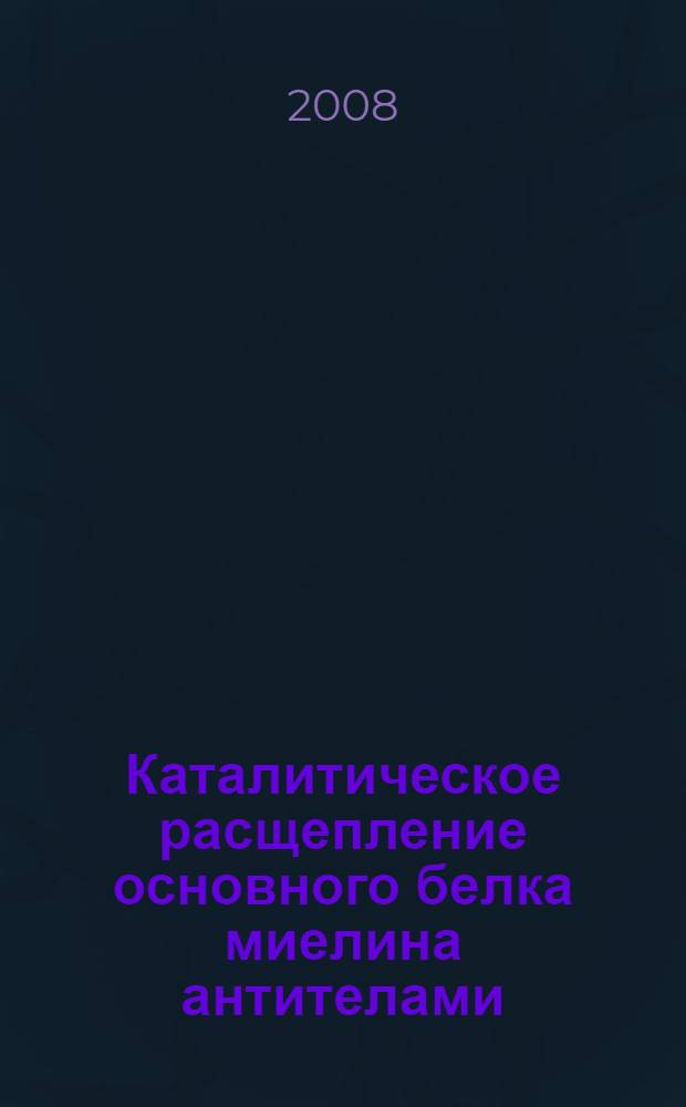 Каталитическое расщепление основного белка миелина антителами : автореферат диссертации на соискание ученой степени к. хим. н. : специальность 03.00.04 <биохимия>