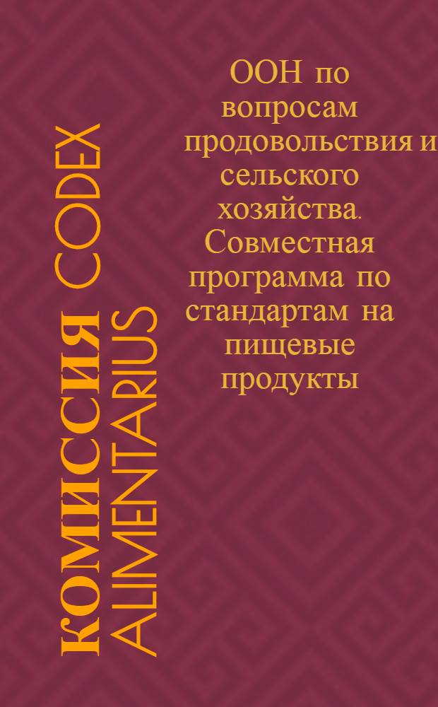 Комиссия Codex Alimentarius : руководство по процедуре : перевод с английского