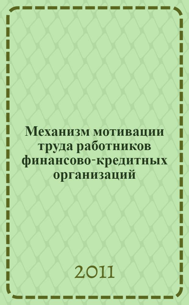 Механизм мотивации труда работников финансово-кредитных организаций = The mechanism of motivation of work workers financially-credit the organizations : монография