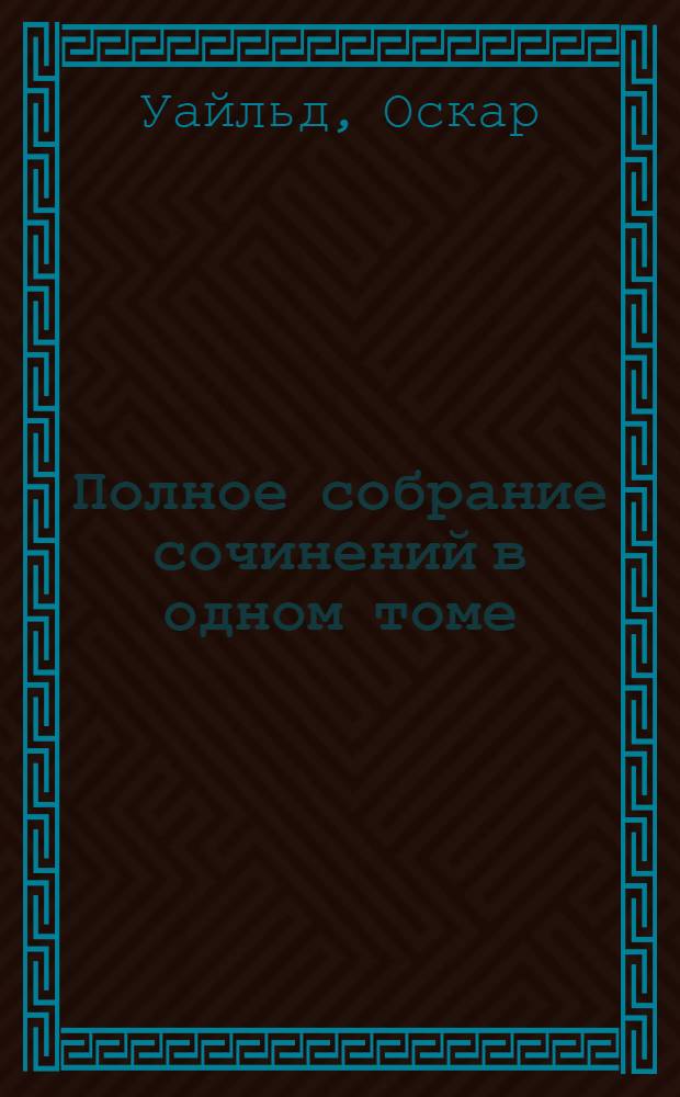 Полное собрание сочинений в одном томе