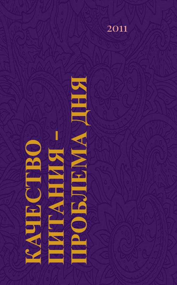 Качество питания - проблема дня : продукты диетического питания, биологически активные добавки, пищевая ценность пищевого продукта, оборот пищевых продуктов