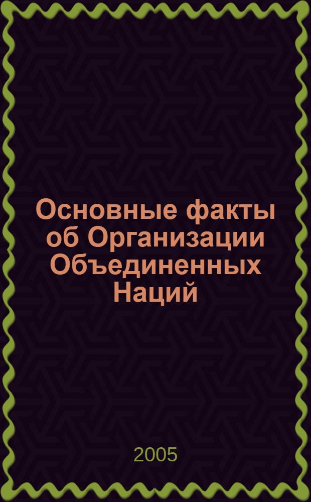 Основные факты об Организации Объединенных Наций : справ