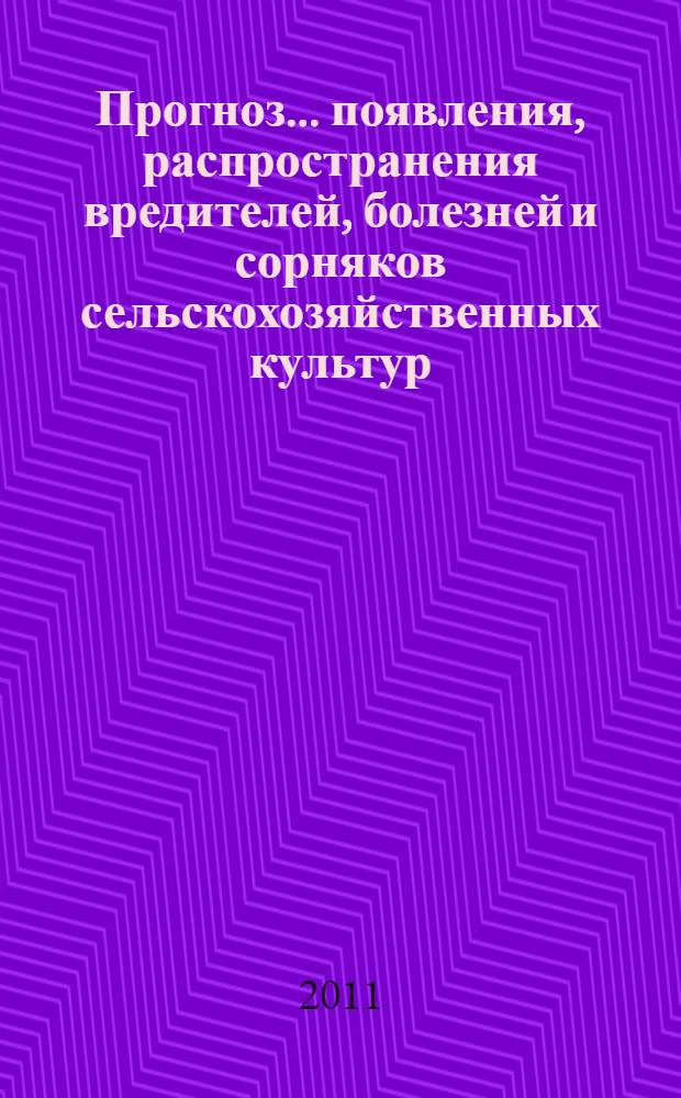Прогноз ... появления, распространения вредителей, болезней и сорняков сельскохозяйственных культур, меры борьбы с ними, оказание государственных услуг в области защиты растений и семеноводства