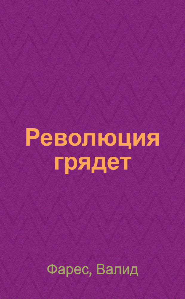 Революция грядет : борьба за свободу на Ближнем Востоке