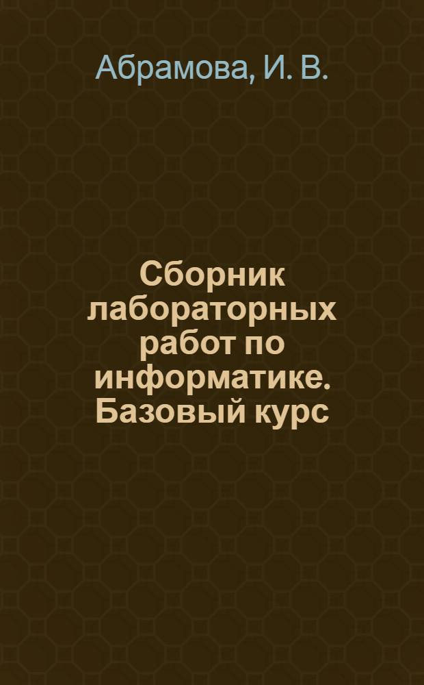 Сборник лабораторных работ по информатике. Базовый курс