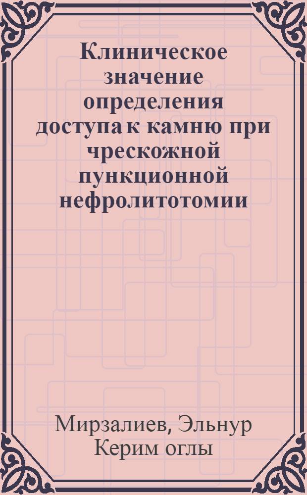Клиническое значение определения доступа к камню при чрескожной пункционной нефролитотомии : автореферат диссертации на соискание ученой степени к. м. н. : специальность 14.00.40 <Урология>