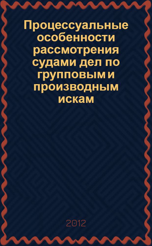 Процессуальные особенности рассмотрения судами дел по групповым и производным искам : монография