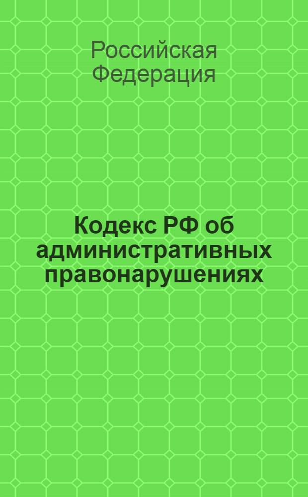 Кодекс РФ об административных правонарушениях : текст с изменениями и дополнениями на 10 сентября 2011 года : от 30 декабря 2001 года N° 195-ФЗ : принят Государственной Думой 20 декабря 2001 года : одобрен Советом Федерации 26 декабря 2001 года : (в ред. Федеральных законов от 25.04.2002 N° 41-ФЗ ... от 24.07.2007 N° 212-ФЗ)