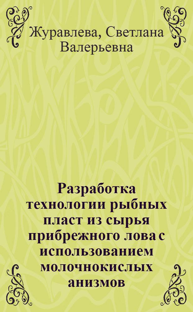 Разработка технологии рыбных пласт из сырья прибрежного лова с использованием молочнокислых анизмов : автореферат диссертации на соискание ученой степени к. т. н. : специальность 05.18.04 <Технология мясных, молочных, рыбных продуктов и холод. пр-в>