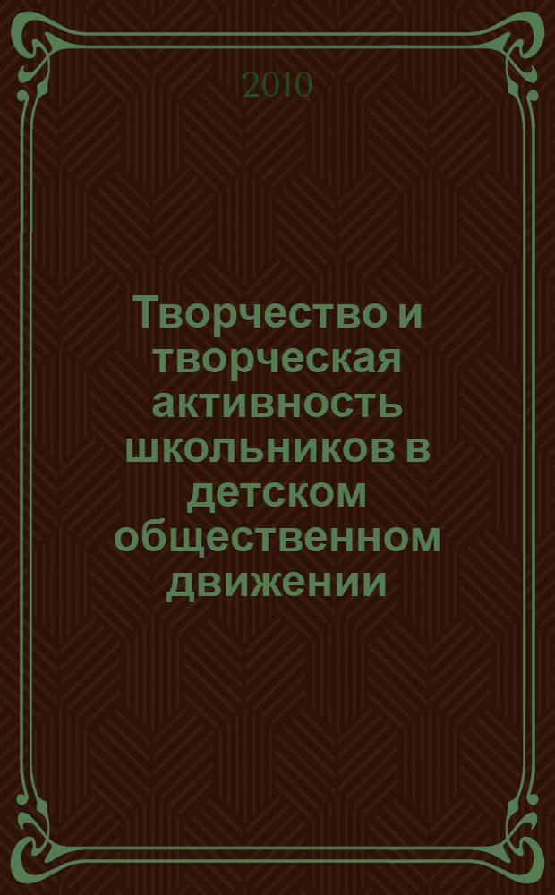 Творчество и творческая активность школьников в детском общественном движении : теоретико-методологический аспект : монография