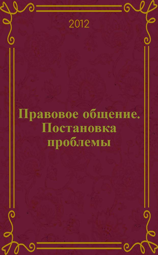 Правовое общение. Постановка проблемы : монография