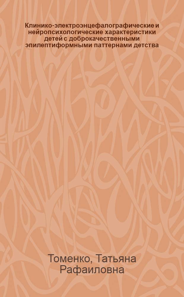 Клинико-электроэнцефалографические и нейропсихологические характеристики детей с доброкачественными эпилептиформными паттернами детства : автореферат диссертации на соискание ученой степени к. м. н. : специальность 14.00.13 <Нервн. болезни>