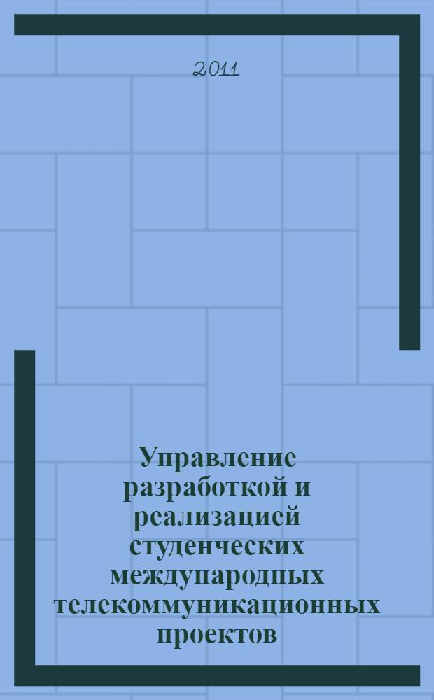 Управление разработкой и реализацией студенческих международных телекоммуникационных проектов: теория и практика : монография