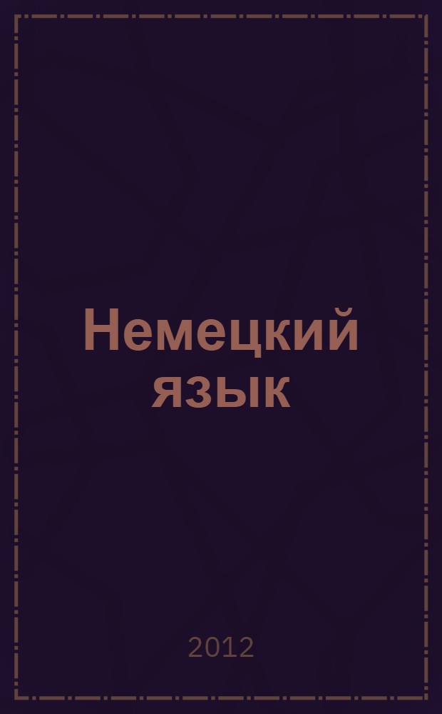 Немецкий язык : словообразование. Грамматика : сборник упражнений