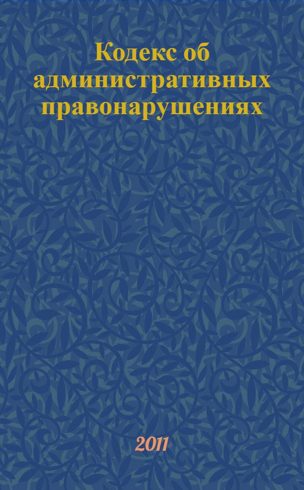 Кодекс об административных правонарушениях : текст с изменениями и дополнениями на 25 октября 2011 года : от 30 декабря 2001 года N&deg; 195-ФЗ : принят Государственной Думой 20 декабря 2001 года : одобрен Советом Федерации 26 декабря 2001 года : (в ред. Федеральных законов от 25.04.2002 N&deg; 41-ФЗ ... 24.07.2007 N&deg; 212-ФЗ)