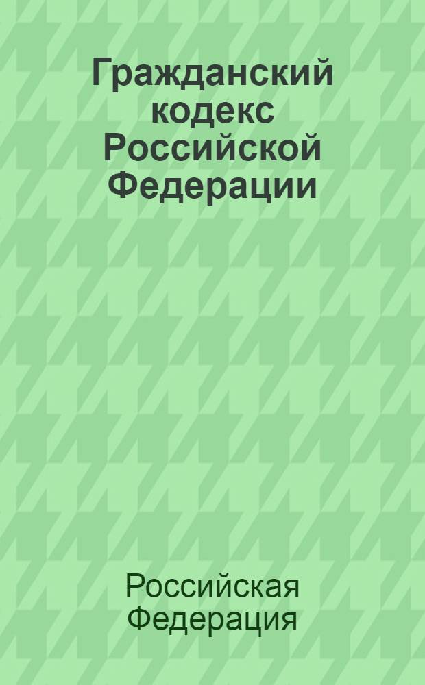 Гражданский кодекс Российской Федерации : части первая, вторая, третья и четвертая : текст с изменениями и дополнениями на 1 октября 2011 года