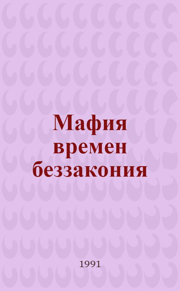 Мафия времен беззакония