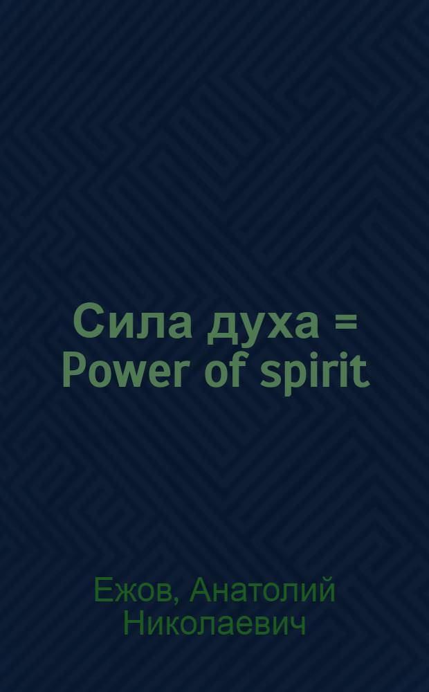 Сила духа = Power of spirit : рубаи