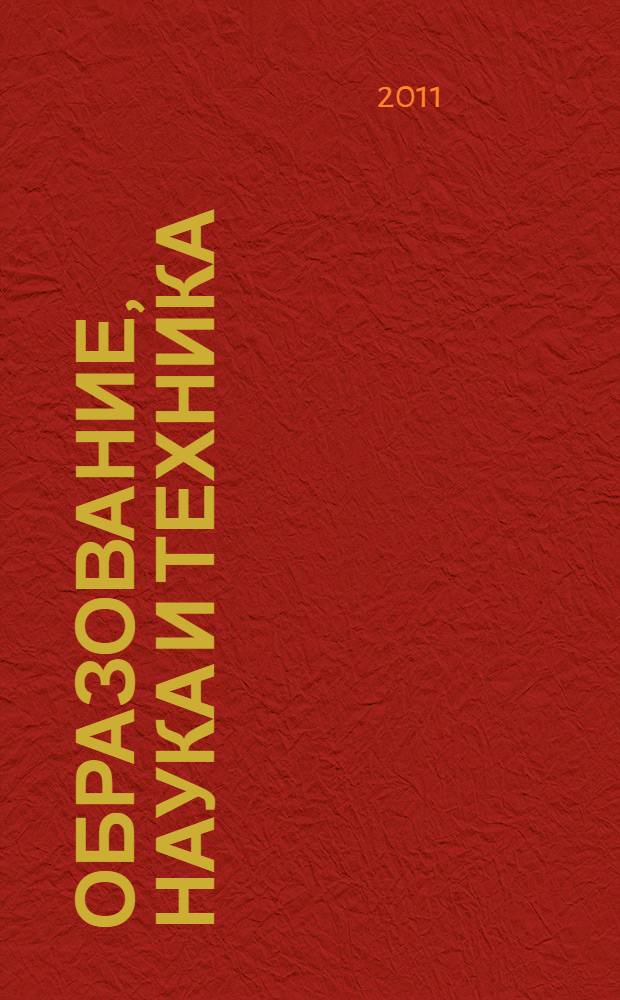Образование, наука и техника: XXI век. Вып. 9