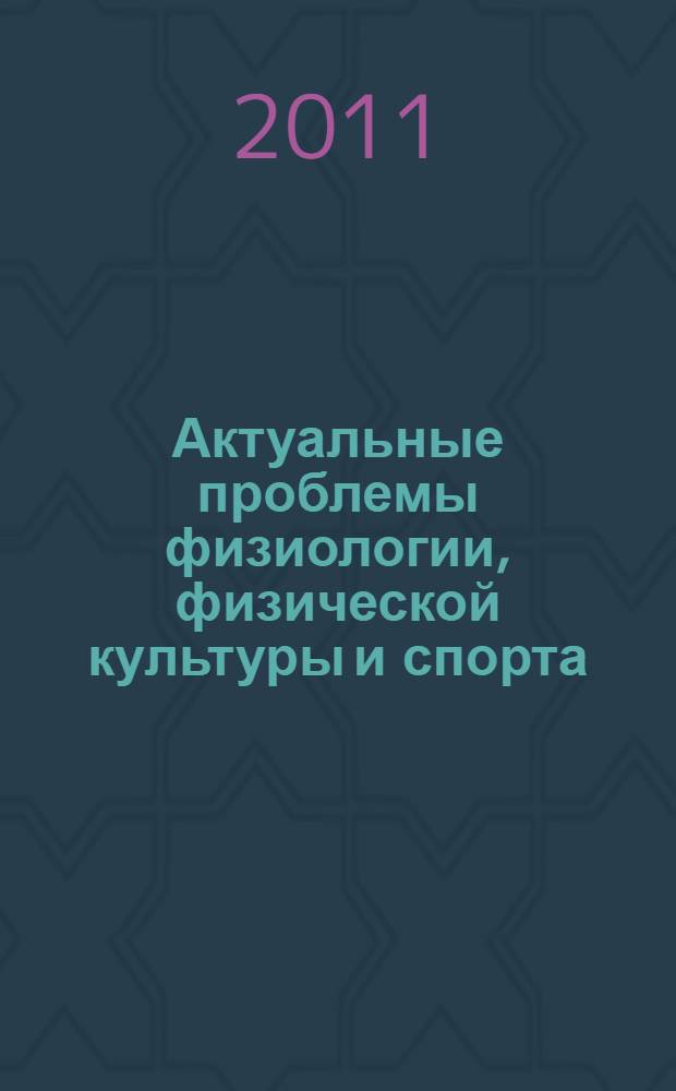 Актуальные проблемы физиологии, физической культуры и спорта : материалы IX Всероссийской научно-практической конференции, посвященной 40-летию факультета физической культуры и спорта