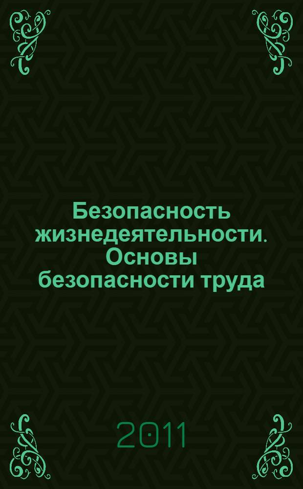 Безопасность жизнедеятельности. Основы безопасности труда : учебное пособие для студентов высших учебных заведений, обучающихся по специальности 080502 - Экономика и управление на предприятии машиностроения
