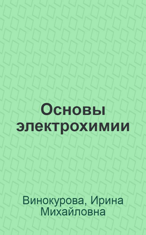 Основы электрохимии : учебное пособие