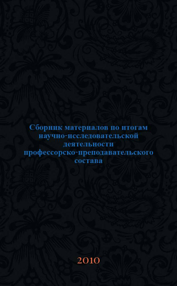 Сборник материалов по итогам научно-исследовательской деятельности профессорско-преподавательского состава, аспирантов и студентов СПГИ. 2009/2010