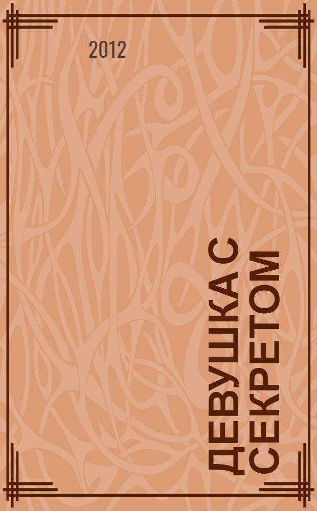 Девушка с секретом : роман