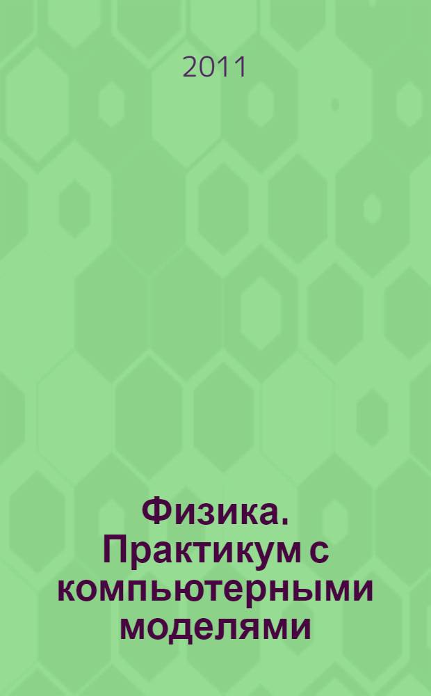 Физика. Практикум с компьютерными моделями
