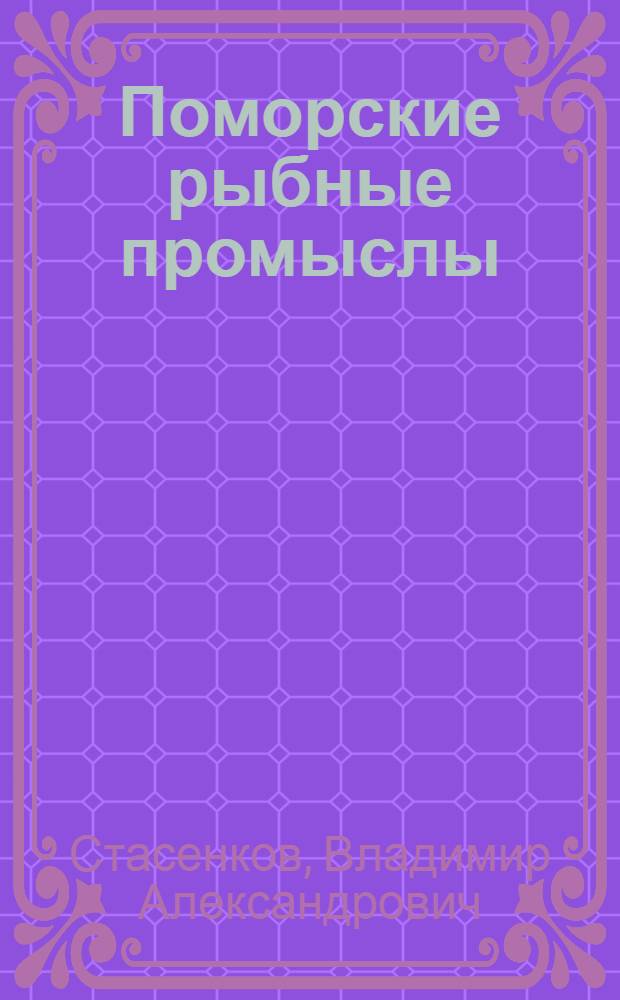 Поморские рыбные промыслы