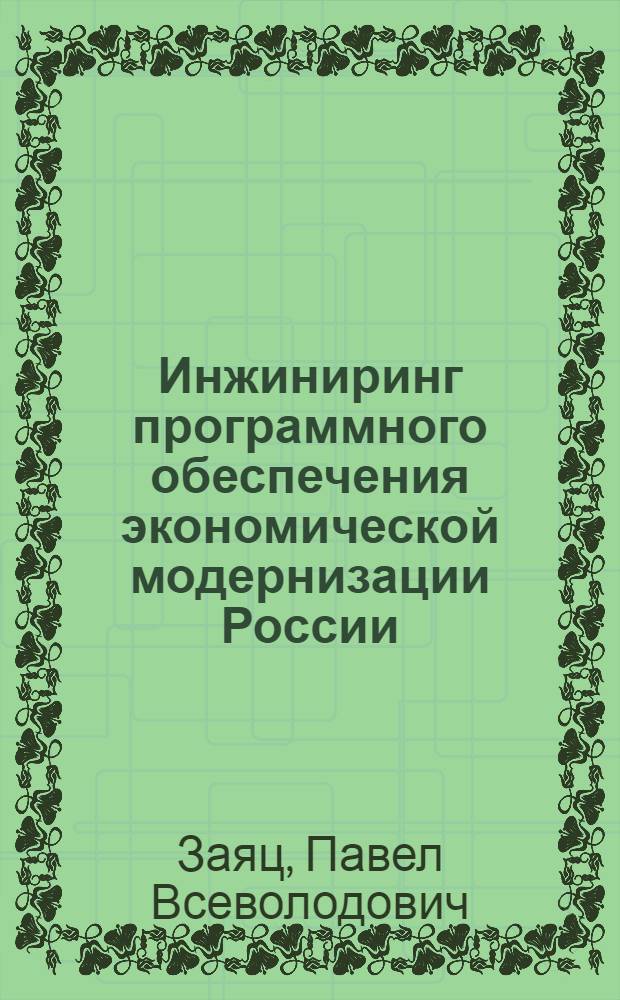 Инжиниринг программного обеспечения экономической модернизации России: теория и партийно-политические практики (90-е гг. XX в.) : учебное пособие