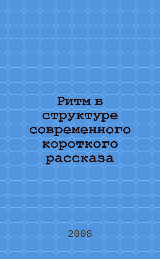 Ритм в структуре современного короткого рассказа (на материале произведений Фей Уэлдон и Анни Сомон) : автореферат диссертации на соискание ученой степени к. филол. н. : специальность 10.02.20 <Сравнит.-истор., типолог. и сопоставит. языкознание>