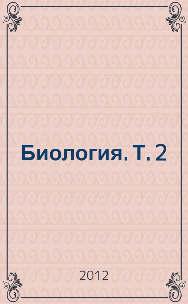 Биология. Т. 2 : Ботаника